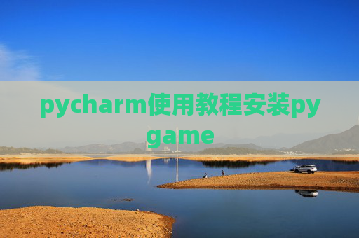 pycharm使用教程安装pygame pycharm使用教程安装pygame